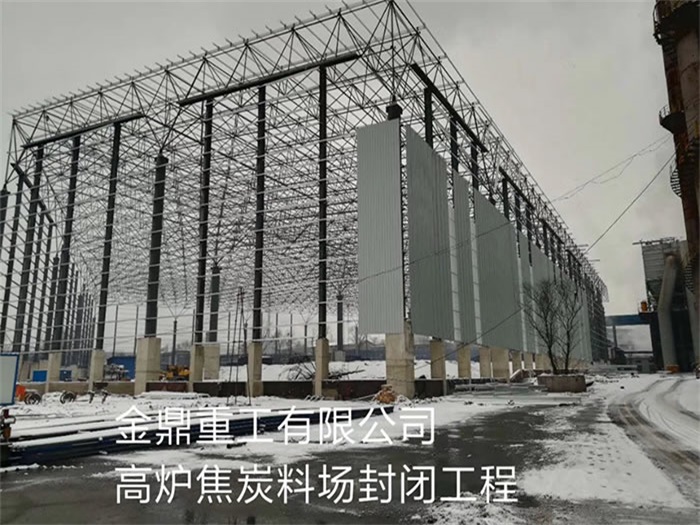 吉安金鼎重工有限公司高炉焦炭料场封闭工程